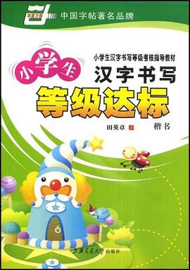 小学生汉字书写等级达标 pdf epub mobi 电子书 下载