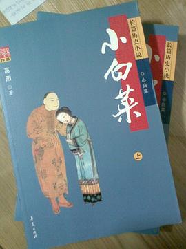 小白菜（套装上下册） pdf epub mobi 电子书 下载