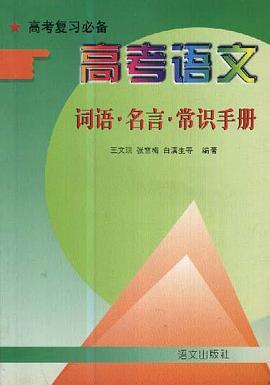 高考语文词语.名言.常识手册 pdf epub mobi 电子书 下载