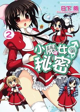 小魔女的秘密 make miracle (2) pdf epub mobi 電子書 下載