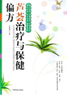 芦荟治疗与保健偏方 pdf epub mobi 电子书 下载