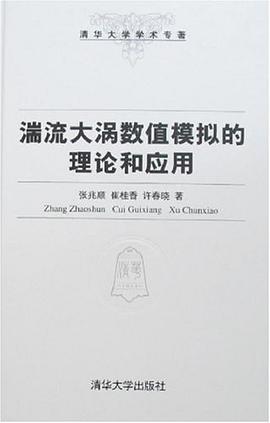 湍流大渦數值模擬的理論和應用 pdf epub mobi 電子書 下載