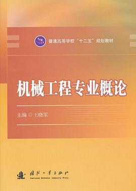 机械工程专业概论 pdf epub mobi 下载