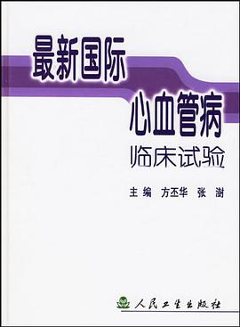 最新国际心血管病临床试验 pdf epub mobi 电子书 下载