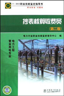 抄表核算收费员 pdf epub mobi 电子书 下载