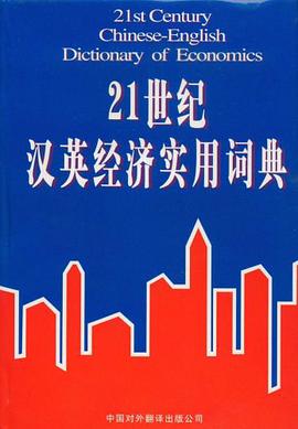 21世纪汉英经济实用词典 pdf epub mobi 电子书 下载