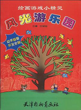 绘画游戏小精灵 pdf epub mobi 电子书 下载