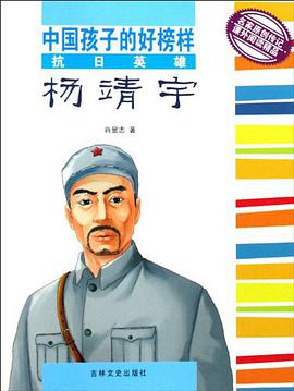 抗日英雄杨靖宇/中国孩子的好榜样 pdf epub mobi 电子书 下载