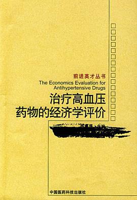 治疗高血压药物的经济学评价 pdf epub mobi 电子书 下载