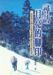 尋訪月亮的腳印 pdf epub mobi 电子书 下载