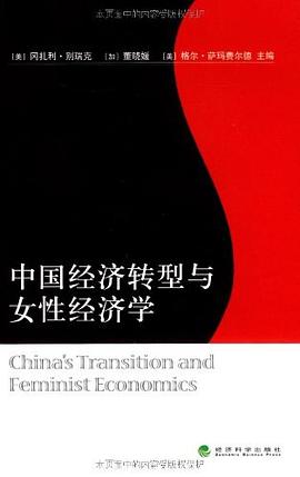 中国经济转型与女性经济学 pdf epub mobi 电子书 下载