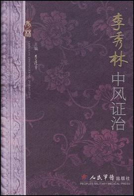 李秀林中风证治 pdf epub mobi 下载