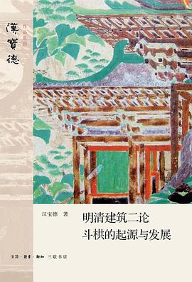 明清建筑二论·斗拱的起源与发展 pdf epub mobi 电子书 下载