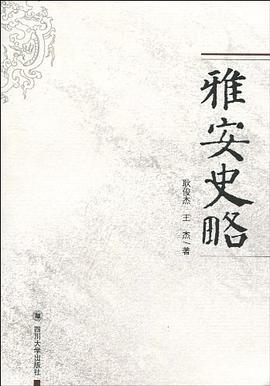 雅安史略 pdf epub mobi 電子書 下載
