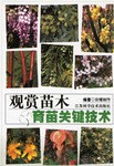 观赏苗木育苗关键技术 pdf epub mobi 电子书 下载