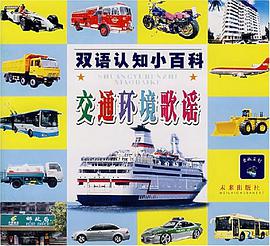 交通環境歌謠-雙語認知小百科 pdf epub mobi 電子書 下載