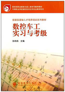 数控车工实习与考级 pdf epub mobi 电子书 下载