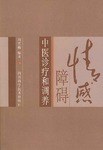 情感障碍中医诊疗和调养 pdf epub mobi 电子书 下载