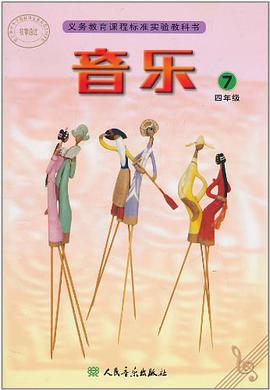 北京课改小学音乐七 pdf epub mobi 电子书 下载