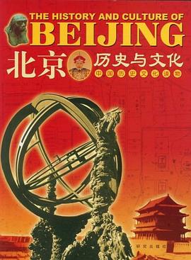 北京历史与文化 pdf epub mobi 电子书 下载