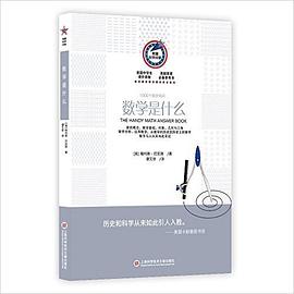 数学是什么 pdf epub mobi 电子书 下载