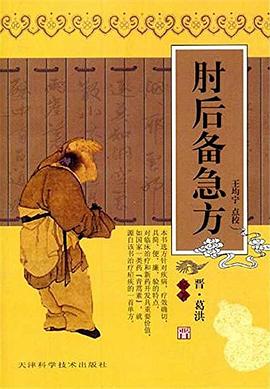 肘后备急方 pdf epub mobi 电子书 下载