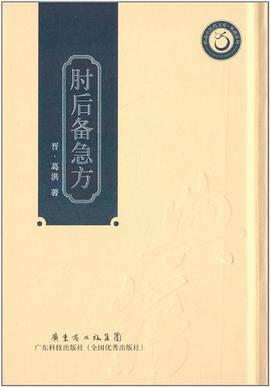 肘后备急方 pdf epub mobi 电子书 下载