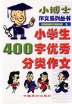 小学生400字优秀分类作文 pdf epub mobi 电子书 下载