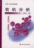 有機分析 pdf epub mobi 電子書 下載