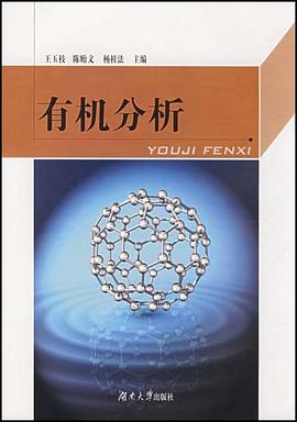有机分析 pdf epub mobi 电子书 下载