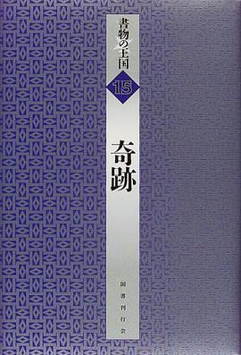 奇跡 (書物の王国 15) pdf epub mobi 电子书 下载