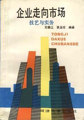 企业走向市场――技艺与实务 pdf epub mobi 电子书 下载