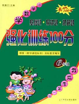 小学数学强化训练100分 pdf epub mobi 电子书 下载