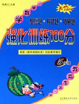 小学数学强化训练100分 pdf epub mobi 电子书 下载