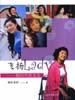 飞扬Lady-我的风派女友 pdf epub mobi 电子书 下载