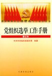 党组织选举工作手册 pdf epub mobi 电子书 下载