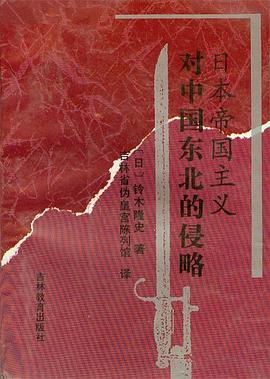 日本帝国主义对中国东北的侵略