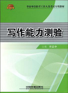 写作能力测验 pdf epub mobi 电子书 下载