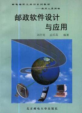 邮政软件设计与应用 pdf epub mobi 电子书 下载