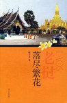 老挝落尽繁花 pdf epub mobi 电子书 下载