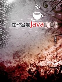 在矽榖喝Java咖啡 pdf epub mobi 電子書 下載