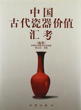 中国古代瓷器价值汇考（瓶卷） pdf epub mobi 电子书 下载