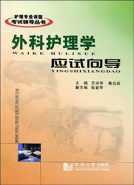 外科护理学应试向导 pdf epub mobi 电子书 下载