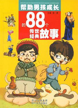 帮助男孩成长的88个传世经典故事