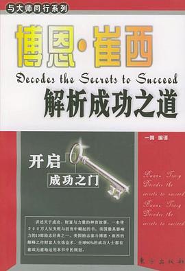 博恩·崔西解析成功之道