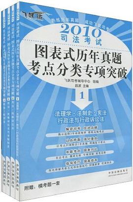 2010司法考试图表式历年真题考点分类专项突破