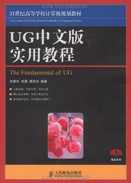 UG中文版实用教程 pdf epub mobi 电子书 下载