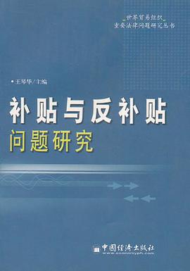补贴与反补贴问题研究