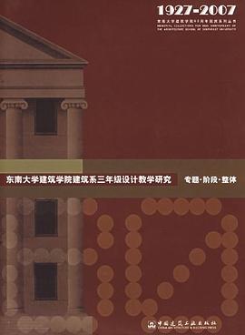 東南大學建築學院建築係三年級設計教學研究 pdf epub mobi 電子書 下載