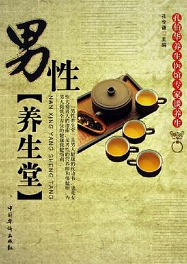 男性养生堂 pdf epub mobi 电子书 下载